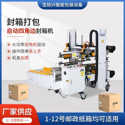 东莞厂家供应BSX008-9LA全自动四边角封箱机一字型胶带纸箱封口