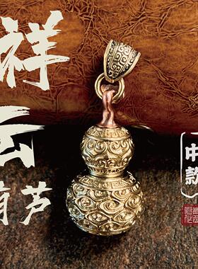 青炙如意祥云葫芦摆件黄铜挂件纯铜手把件汽车挂饰礼物钥匙扣国风