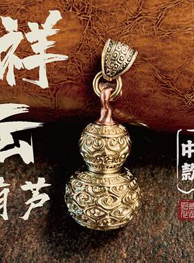 青炙如意祥云葫芦摆件黄铜挂件纯铜手把件汽车挂饰礼物钥匙扣国风