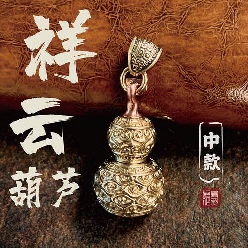 青炙如意祥云葫芦摆件黄铜挂件纯铜手把件汽车挂饰礼物钥匙扣国风