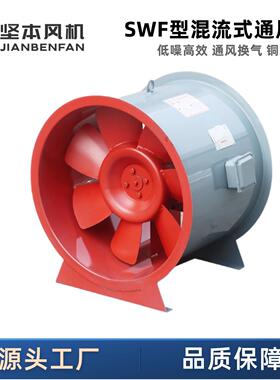 SWF大风量高压通风换气排烟低噪音轴流风机混流风机