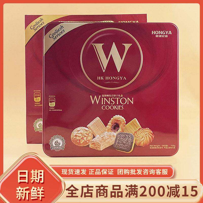 宏亚温斯顿综合饼干礼盒750g什锦蛋卷曲奇饼干糕点年货伴手礼盒