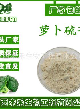 萝卜硫苷13% 西兰花提取 cas：21414-41-5 另有萝卜硫素sc工厂
