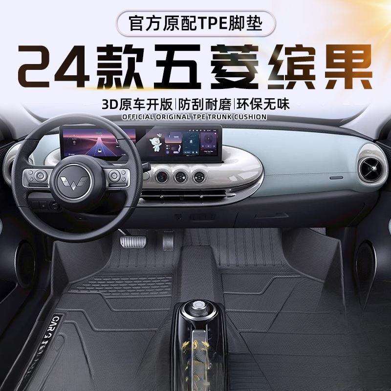 适用五菱缤果脚垫TPE全包围24款一整套脚垫装饰改装配件新