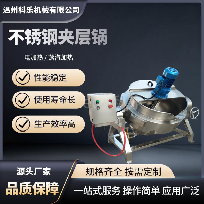 食品级可倾式夹层卤煮锅电加热自动搅拌夹层锅牛肉酱辣椒酱炒锅