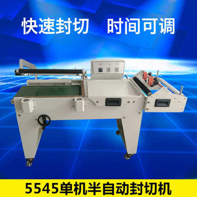5545半自动封切机热收缩机 薄膜封口收缩膜机 手机盒薄膜包装机