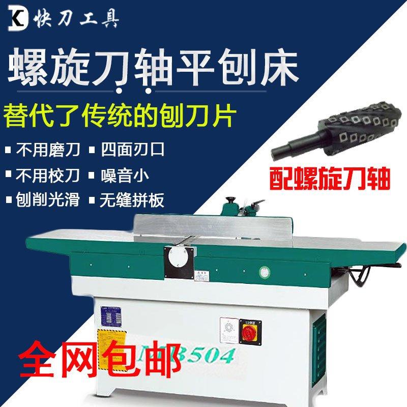 快刀刀具木工平刨机螺旋刀斜口平刨床重型刨木拼板机木工机械