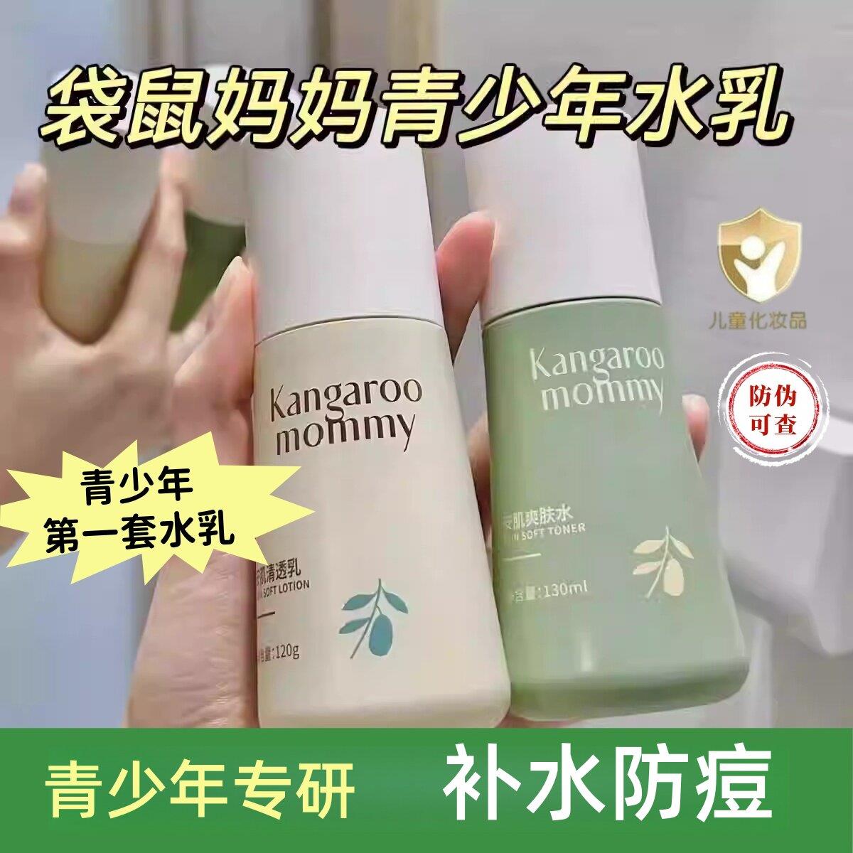 袋鼠妈妈青少年护肤官洁洗面方奶水乳祛痘去黑头套装正品学生男女