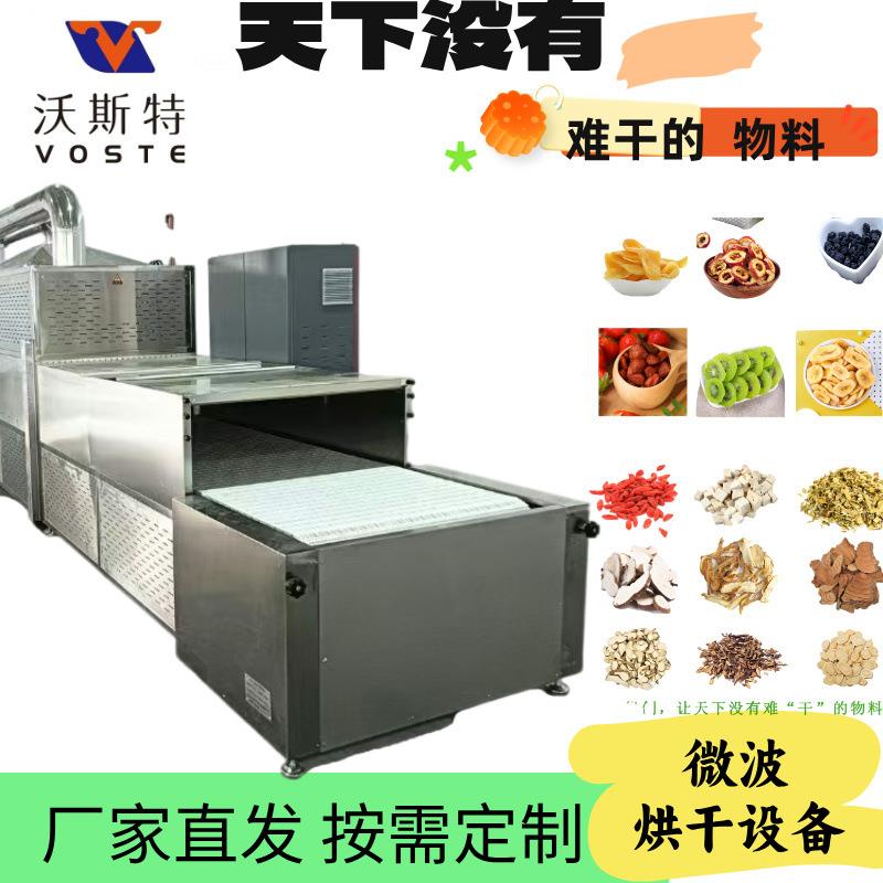 源头厂家瓜子花生核桃大枣干果微波熟化设备/二次烘干