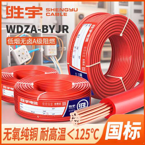 广州胜宇低烟无卤WDZA-BYJR1.5 2.5 4 6平方国标铜线A类阻燃电线