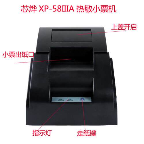 Xprinter芯烨XP-58IIIA小票打印机58MM热敏票据结账打印机带齿口