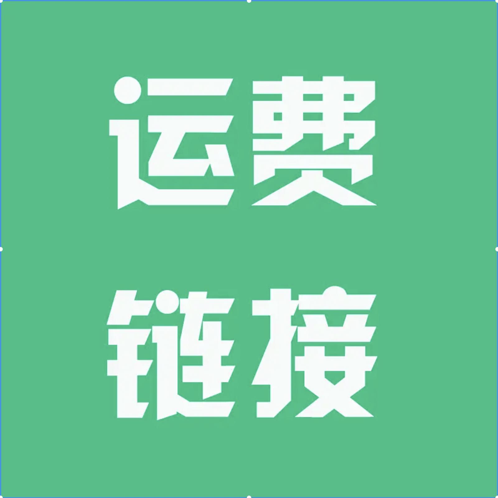 补运费 补差价 联系客服后再拍，单拍发一张穴位图