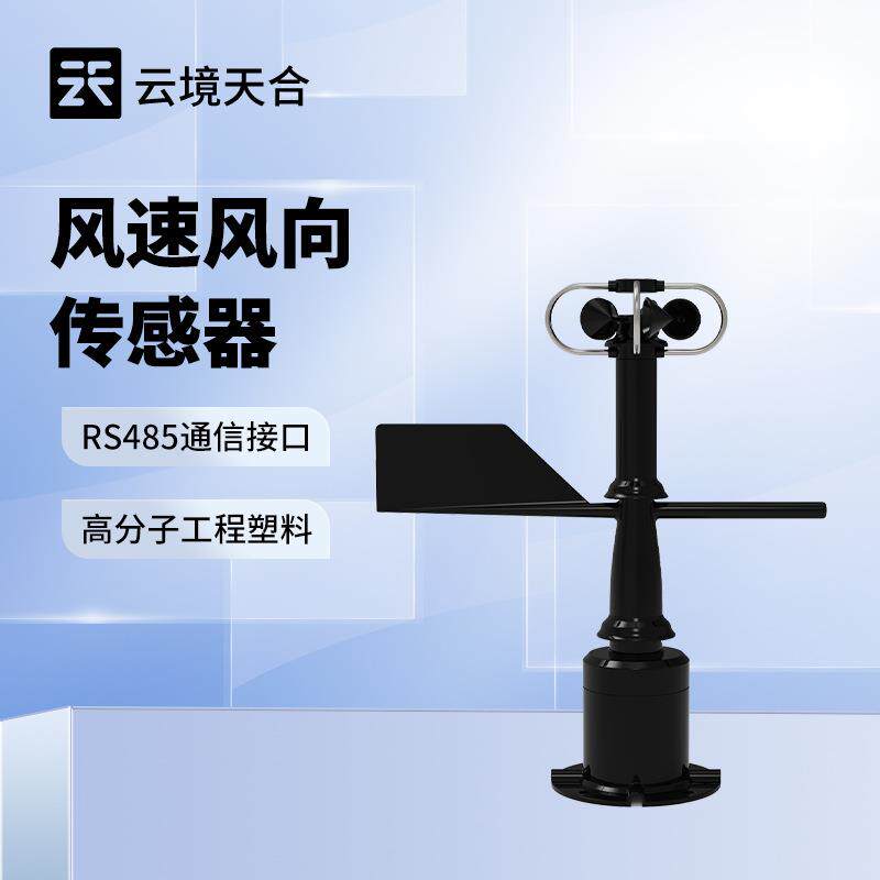 一体式风速风向传风力感器风速风向传感器机械式风速风向传感器