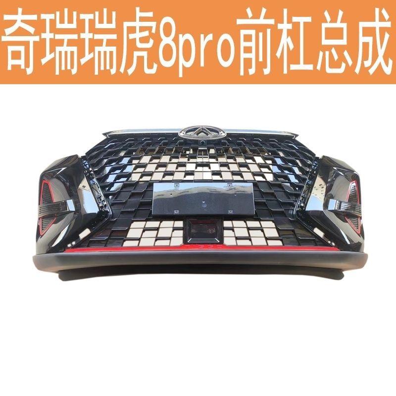 适用奇瑞瑞虎8Pro前保险杠总成瑞虎8pro前杠前脸前护杠带漆原厂