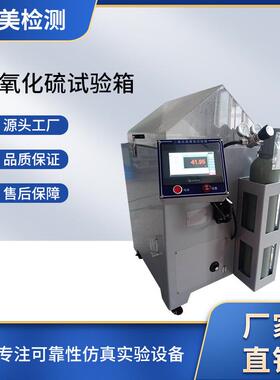 SO2气体腐蚀试验机耐腐蚀测试机硫化氢试验箱新品 二氧化硫试验箱