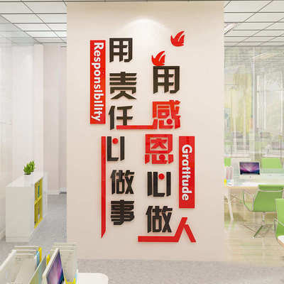 亚克力立体墙贴办公室企业用责任心做事用感恩心做人文化墙装饰画