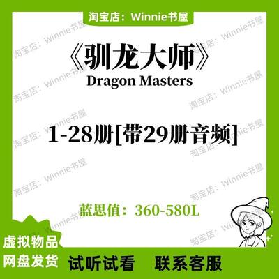 驯龙大师Dragon Masters英文版音频有声电子磨耳朵英语版29