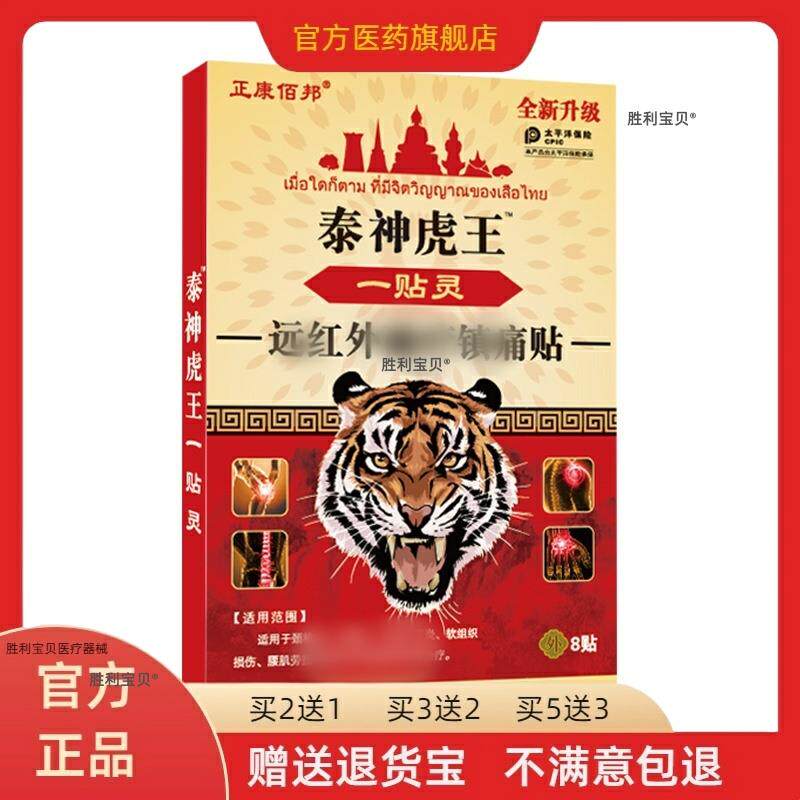正康佰邦泰国虎王一贴灵远红外磁疗镇痛贴颈椎肩周关节疼痛8贴/盒