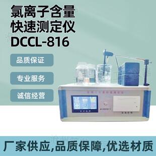 DCCL 819型氯离子含量快速测定仪氯指数分析仪厂家供应 816
