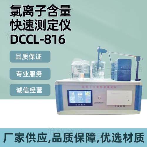 DCCL-816/819型氯离子含量快速测定仪氯指数分析仪厂家供应