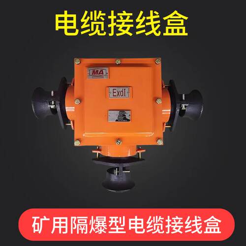 铸钢防爆接线盒BHG1-400/1140(660)-3G矿用隔爆型低压电缆接线盒