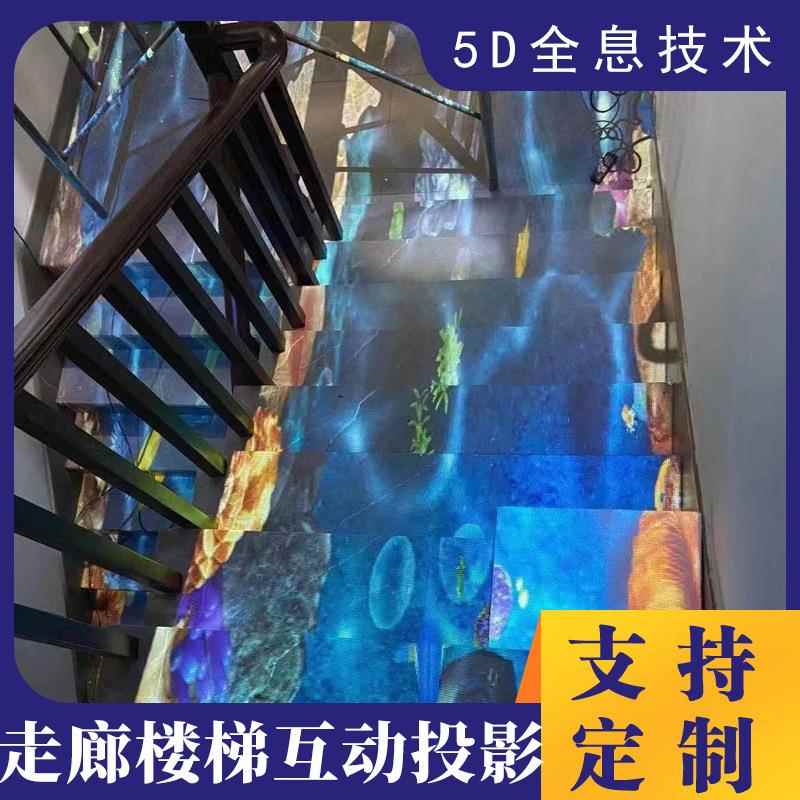 全息投影裸楼梯过道外眼沉浸式墙面地户互动文旅项目光20影灯投影仪
