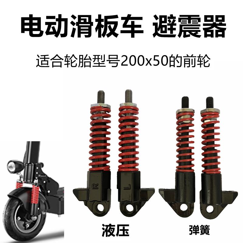 8寸电动滑板车减震200x50前轮避震器弹簧减震装置前叉液压减振器图片