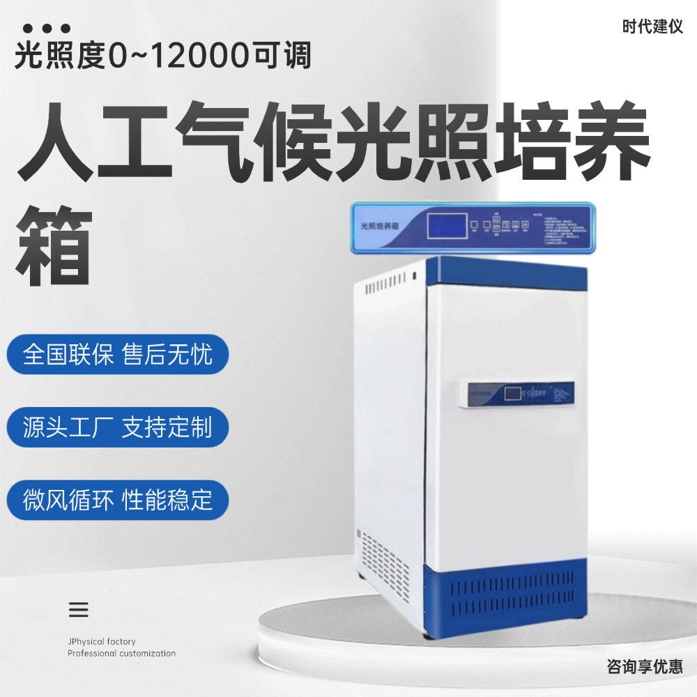 光照培养箱人工气候培养箱植物催芽微生物培养实验室恒温恒湿箱