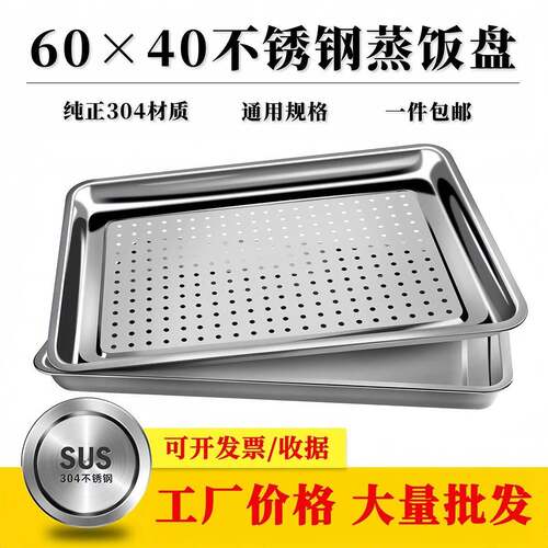 304不锈钢方盘蒸餐盘馒头有孔漏盘蒸箱商用蒸饭车柜托盘子60*40