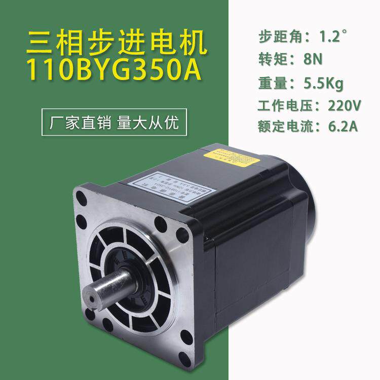 110三相驱动器步进电机110BYG350A8NM长度139MM110BYG电机