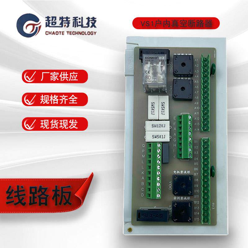 VS1/ZN63高压真空断路器固定手车式线路板PCB印刷电路控制器主板