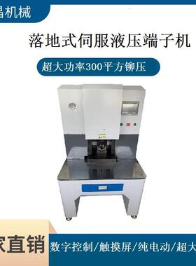 伺服液压端子机 300平方 240平方压接机 新能源端子