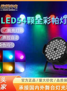 舞台灯光LED帕灯54颗3W婚庆演出酒吧背景染色灯LEDparllight