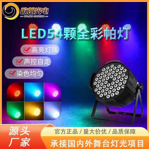 舞台灯光LED帕灯54颗3W婚庆演出酒吧背景染色灯LEDparllight