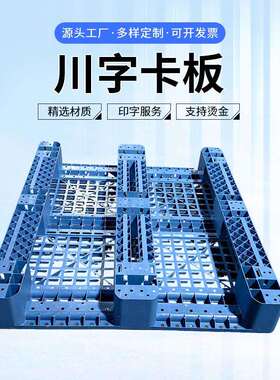 川字网卡板板防OIO板仓储架塑胶垫货潮货物物流塑料托盘防潮托盘
