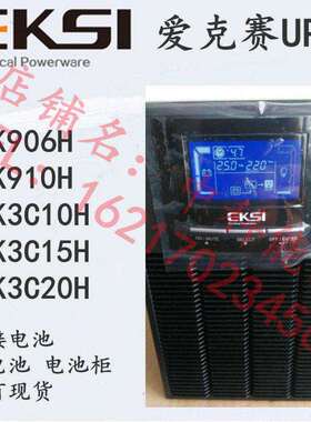 EKSI爱克赛UPS电源EK906H/910H/3C10H/3C15H/3C20H 三单20K长效机