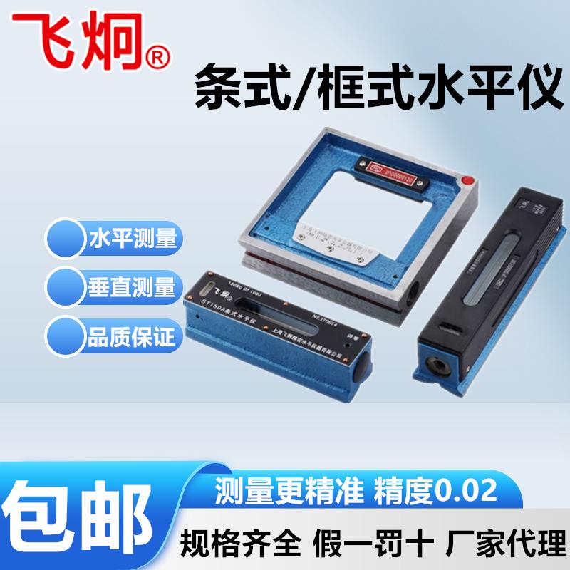 正宗上海飞炯精密条式/框式水平仪SK/ST100 150 200 250 300*0.02