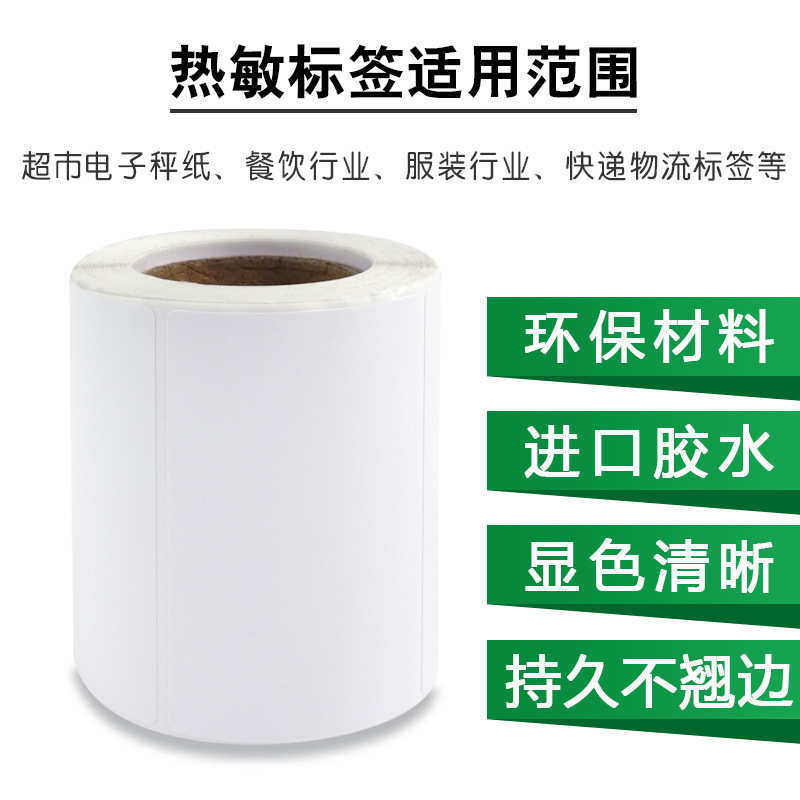 热敏标签贴纸60*40不干胶标签超市电子秤秤纸包装条码打印纸批发