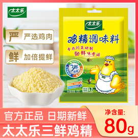 太太乐三鲜鸡精80g家用调味料代替味精炒菜汤料调味提鲜增鲜