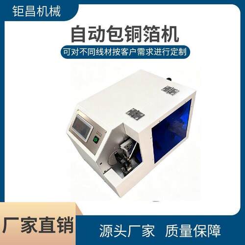 直销自动包铜箔机数据线编织屏蔽线自动包铜箔多规格束线缠绕机