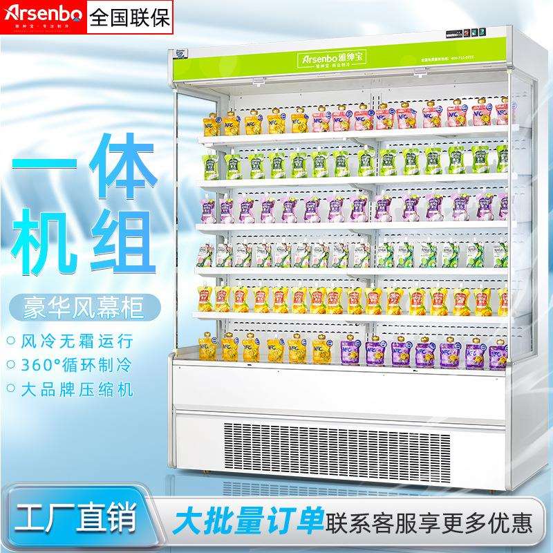 雅绅宝厂家直供蔬菜饮料保鲜柜商用冷柜超市配套工程水果风幕柜