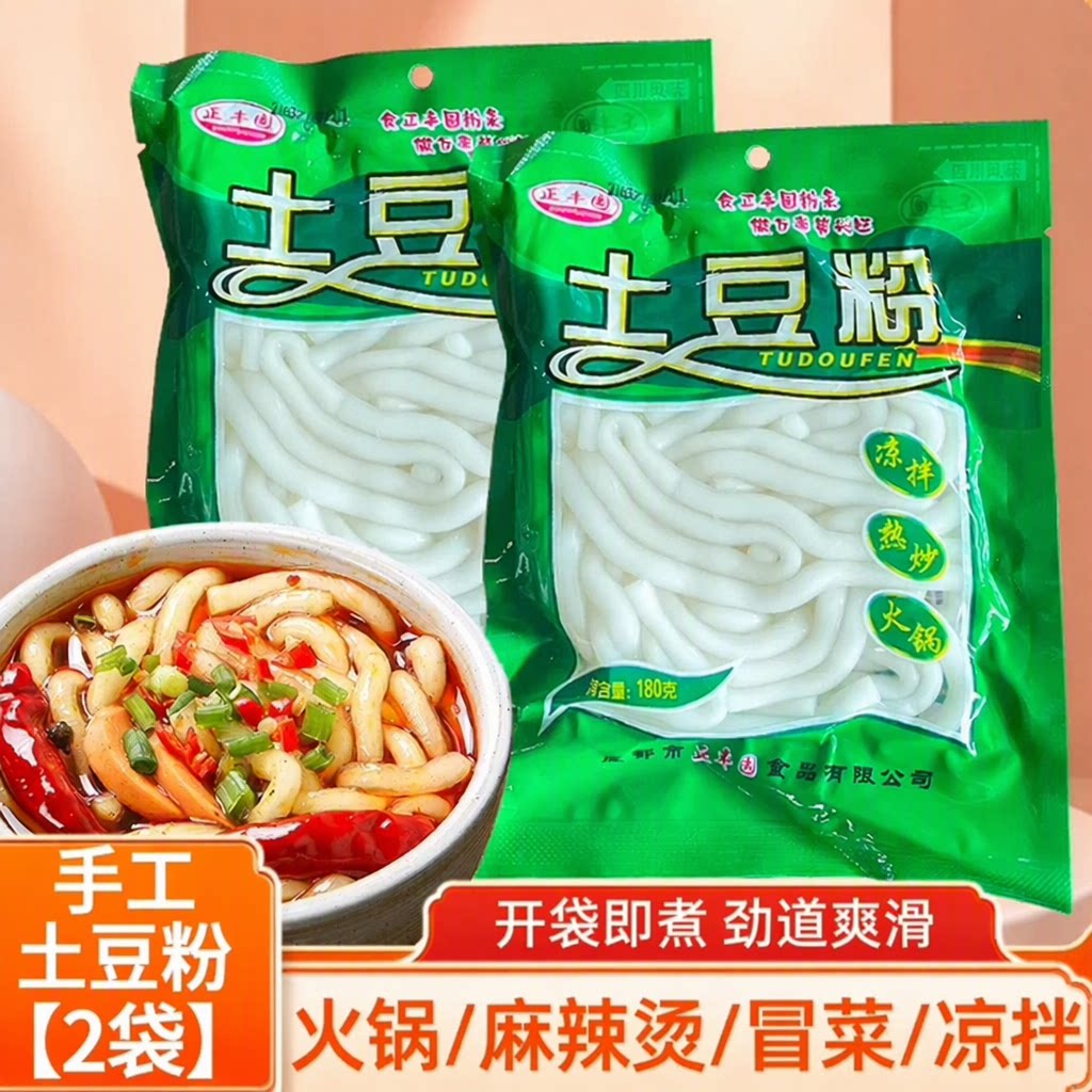 手工土豆粉2袋180g四川火锅麻辣烫冒菜开袋即煮劲道爽滑鲜粗粉条