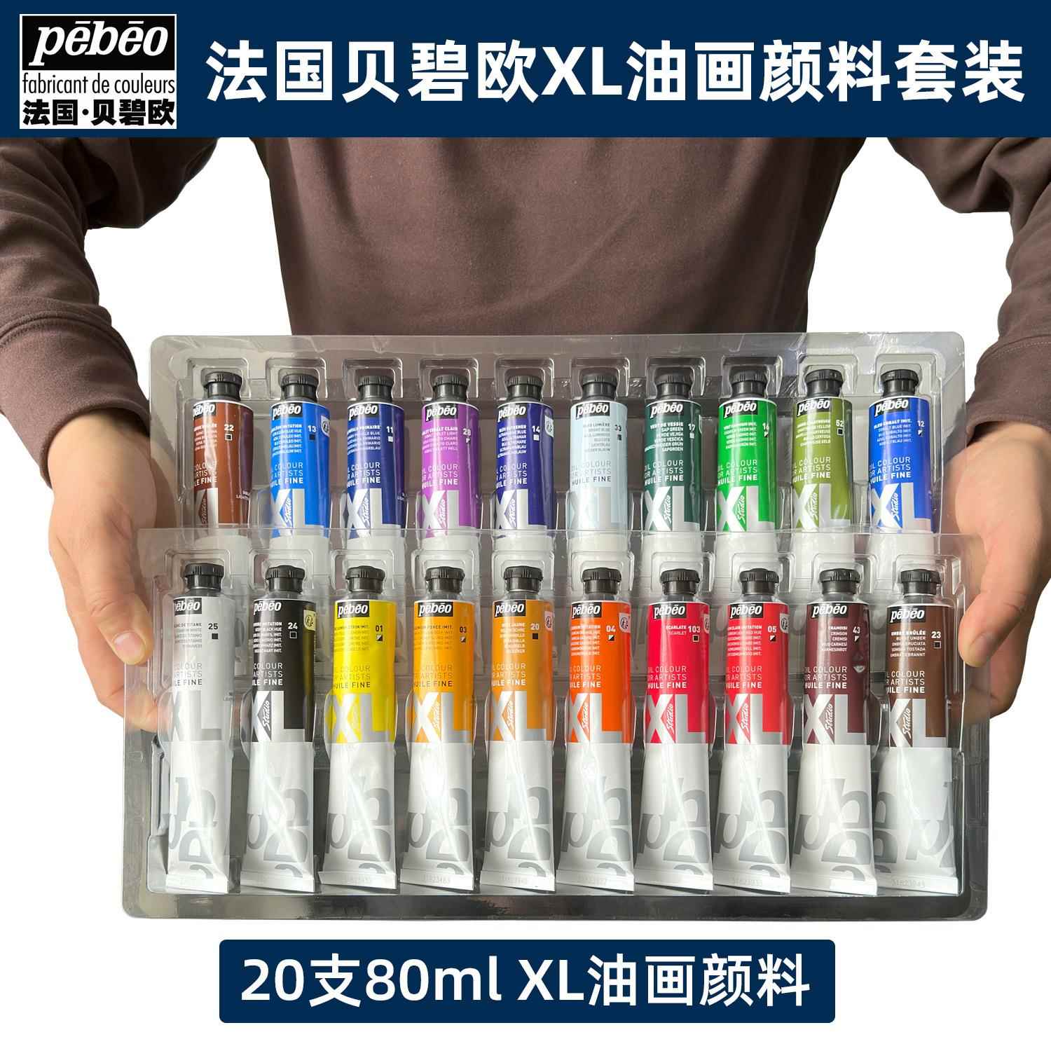 套装法国Pebeo贝碧欧油画颜料XL专业油彩颜料80mlx20色写生色