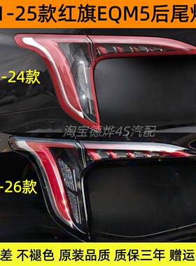 适配一汽21-25款红旗EQM5后尾灯总成红旗eqm5尾灯罩刹车转向灯壳