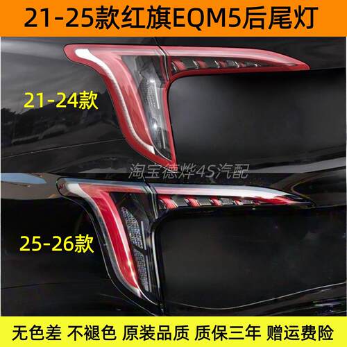 适配一汽21-25款红旗EQM5后尾灯总成红旗eqm5尾灯罩刹车转向灯壳