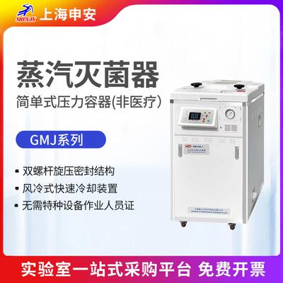 申安GMJ-60L立式压力蒸汽灭菌器实验室蒸汽灭菌简单压力容器