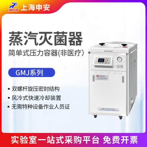 申安GMJ-60L立式压力蒸汽灭菌器 实验室蒸汽灭菌 简单压力容器