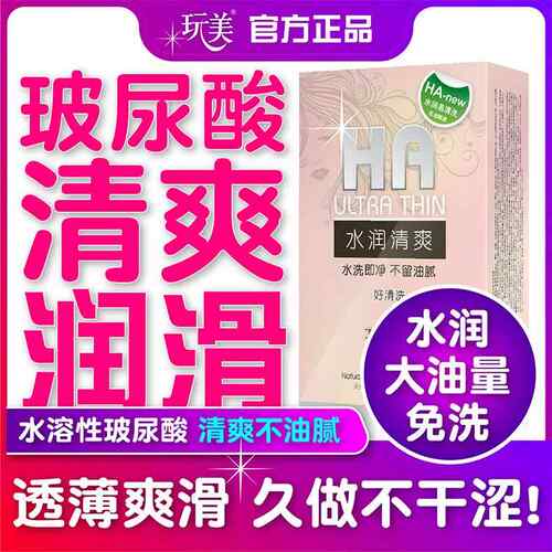 玩美避孕套玻尿酸88祇装超薄大油量水溶性免洗水润清爽安全套夫妻