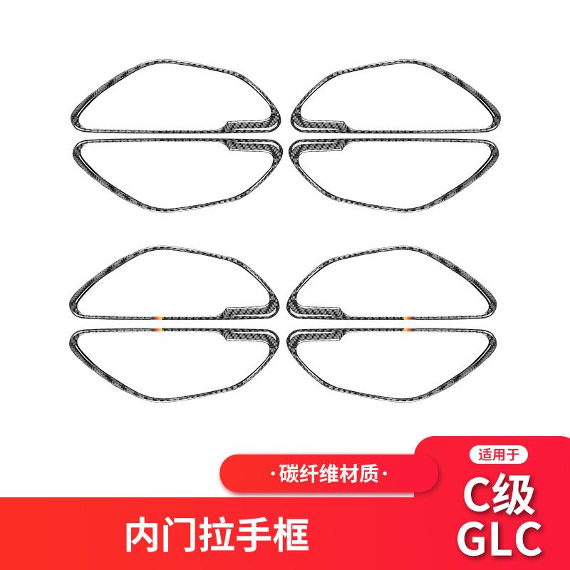 适用于奔驰新C级/GLCW205内饰改装碳纤车门拉手装饰框贴纸