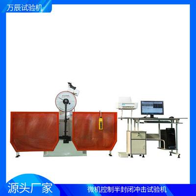 微机控制B型半封闭冲击试验机JBW-300B金属材料冲击试验机